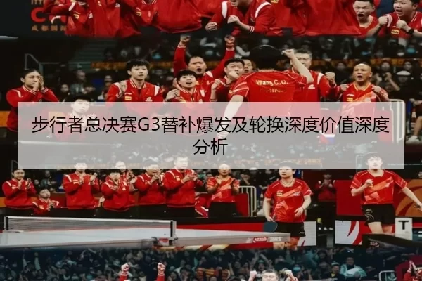 步行者总决赛G3替补爆发及轮换深度价值深度分析