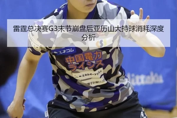 lei-ting-zong-jue-sai-mo-jie-beng-pan-hou-ya-li-shan-da-chi-qiu-xiao-hao-shen-du-fen-xi-2-469.jpg