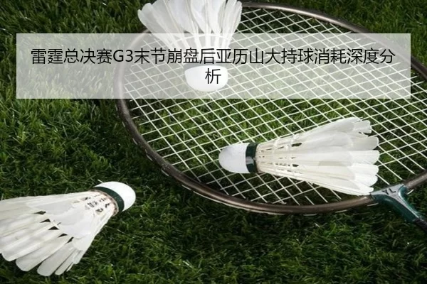 雷霆总决赛G3末节崩盘后亚历山大持球消耗深度分析